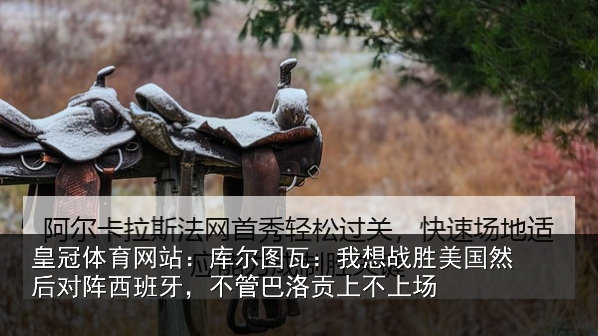 皇冠体育网站：库尔图瓦：我想战胜美国然后对阵西班牙，不管巴洛贡上不上场