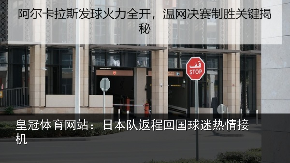 皇冠体育网站：日本队返程回国球迷热情接机