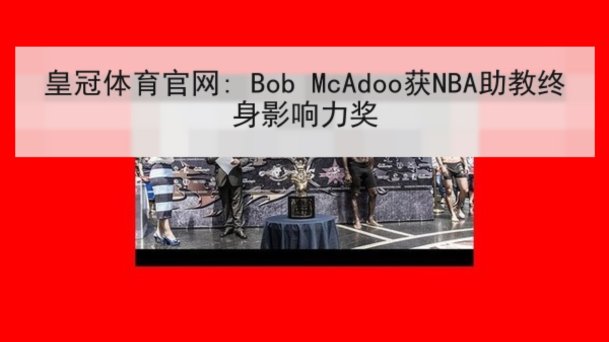 皇冠体育官网: Bob McAdoo获NBA助教终身影响力奖