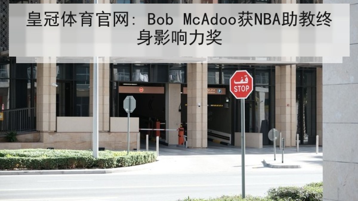 皇冠体育官网: Bob McAdoo获NBA助教终身影响力奖