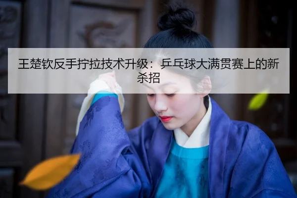 wang-chu-qin-fan-shou-ning-la-ji-shu-sheng-ji-ping-pang-qiu-da-man-guan-sai-shang-de-xin-sha-zhao-2-155.jpg