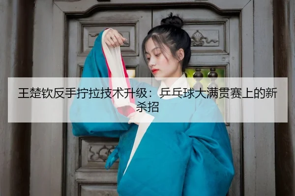 wang-chu-qin-fan-shou-ning-la-ji-shu-sheng-ji-ping-pang-qiu-da-man-guan-sai-shang-de-xin-sha-zhao-3-515.jpg