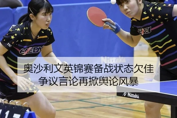 ao-sha-li-wen-ying-jin-sai-bei-zhan-zhuang-tai-qian-jia-zheng-yi-yan-lun-zai-xian-yu-lun-feng-bao-2-719.jpg