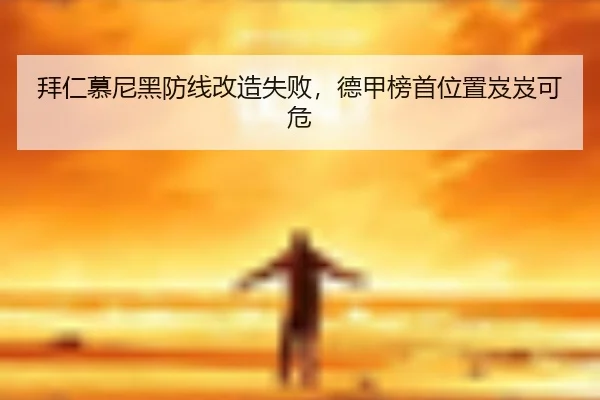 bai-ren-mu-ni-hei-fang-xian-gai-zao-shi-bai-de-jia-bang-shou-wei-zhi-ji-ji-ke-wei-2-983.jpg