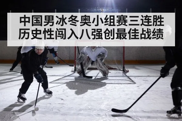 中国男冰冬奥小组赛三连胜历史性闯入八强创最佳战绩