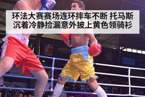 环法大赛赛场连环摔车不断 托马斯沉着冷静捡漏意外披上黄色领骑衫