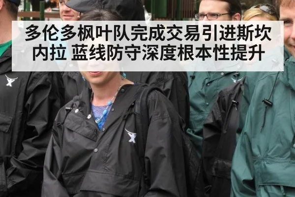 多伦多枫叶队完成交易引进斯坎内拉 蓝线防守深度根本性提升