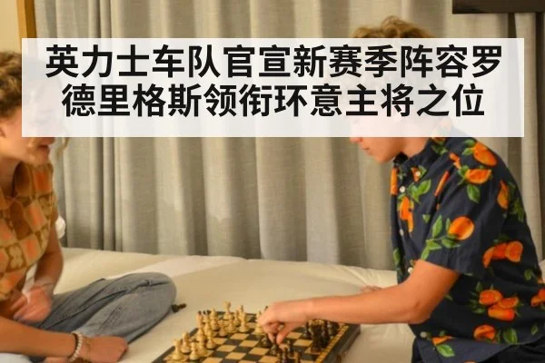 英力士车队官宣新赛季阵容罗德里格斯领衔环意主将之位