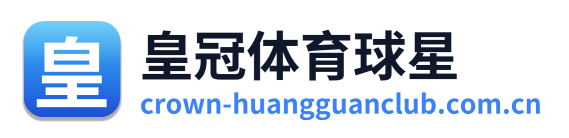 皇冠体育球星
